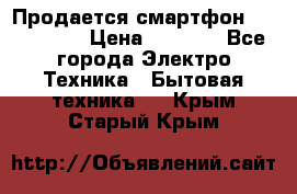 Продается смартфон Telefunken › Цена ­ 2 500 - Все города Электро-Техника » Бытовая техника   . Крым,Старый Крым